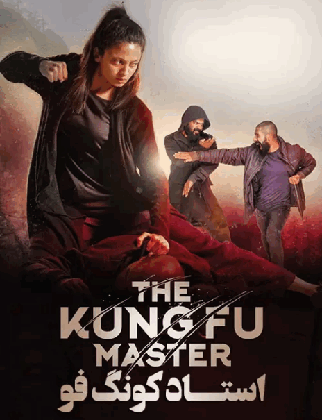 دانلود فیلم هندی استاد کونگ فو 2020 The Kung Fu Master با دوبله فارسی